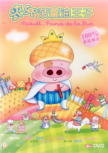mcdull_prince_de_la_bun.jpg
